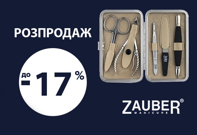 Розпродаж Zauber-manicure